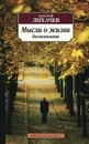 Мысли о жизни. Воспоминания - Дмитрий Лихачев
