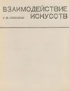 Взаимодействие искусств - Г. П. Степанов