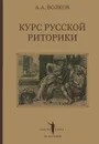Курс русской риторики - А. А. Волков