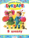 В школу - Лев Модзалевский,Михаил Яснов,Эмма Мошковская,Елена Благинина