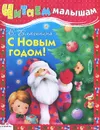 С Новым годом! - Е. Благинина