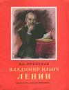 Владимир Ильич Ленин - Незнайкин И. П., Крупская Надежда Константиновна