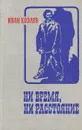 Ни время, ни расстояние - Иван Козлов