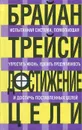 Достижение цели - Брайан Трейси