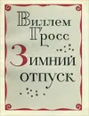 Зимний отпуск - Гросс Виллем Иоханович