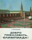 Добро пожаловать, Олимпиада! - А. Сребницкий