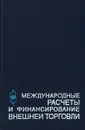 Международные расчеты и финансирование внешней торговли - И. Васильева,Владимир Шалашов,Н. Ковригина,Николай Афонин,А. Попов,Татьяна Масюкова,Н. Шалашова