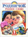 Родное слово. 1 класс. Учебник - Г. М. Грехнева, К. Е. Корепова