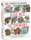 Как все устроено. Иллюстрированная энциклопедия устройств и механизмов - Дэвид Маколи, Нил Ардли