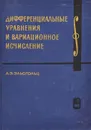 Дифференциальные уравнения и вариационное исчисление - Л. Э. Эльсгольц