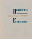 Дмитрий Остров. Повести. Рассказы - Дмитрий Остров