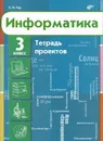Информатика. 3 класс. Тетрадь проектов - С. Н. Тур