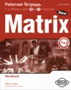 Matrix 10-11: Workbook / Новая матрица. Английский язык. Рабочая тетрадь к учебнику для 10 и 11 классов - Kathy Gude, Elena Khotuntseva