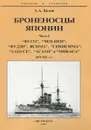 Броненосцы Японии. Часть 1. 