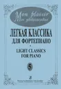 Георгий Фиртич. Мое удовольствие. Легкая классика для фортепиано. Выпуск 5 - Георгий Фиртич