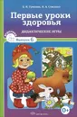 Первые уроки здоровья. Дидактические игры. Выпуск 6 - Е. И. Гуменюк, Н. А. Слисенко