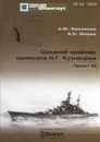 Средний крейсер адмирала Н. Г. Кузнецова. Проект 66 - А. М. Васильев, А. Б. Морин