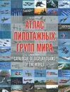 Атлас пилотажных групп мира / Catalogue of Display Teams of the World - Николай Валуев