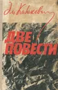 Две повести - Эм. Казакевич