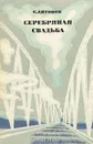 Серебряная свадьба - Сергей Антонов