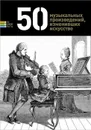 50 музыкальных произведений, изменивших искусство - Герман Токарев