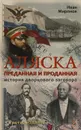 Аляска преданная и проданная. История дворцового заговора - Миронов Иван Борисович