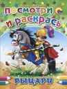 Рыцари. Посмотри и раскрась - Наталья Мигунова