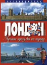 Лондон. Лучшие прогулки по городу. 50 классических маршрутов. Путеводитель - Эндрю Дункан