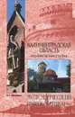 Калининградская область. История Янтарного края - А. Г. Москвин