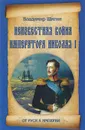 Неизвестная война императора Николая I - Владимир Шигин
