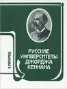 Русские университеты Джорджа Кеннана - Меламед Ефим Иосифович