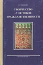 Творчество - у истоков гражданственности. Книга для учителя - В. У. Плюхин