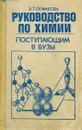 Руководство по химии поступающим в вузы - Э. Т. Оганесян