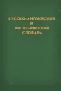 Русско-английский и англо-русский словарь - Романов Александр Сергеевич