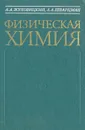 Физическая химия - А. А. Жуховицкий, Л. А. Шварцман