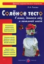 Соленое тесто в семье, детском саду и начальной школе - И. А. Лыкова