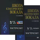 Школа классического вокала. Мастер-класс (+ DVD-ROM) - Л. Н. Морозов