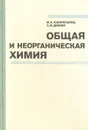 Общая и неорганическая химия - Карапетьянц Михаил Христофорович, Дракин Сергей Иванович