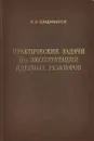 Практические задачи по эксплуатации ядерных реакторов - В. И. Владимиров