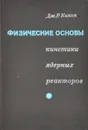 Физические основы кинетики ядерных реакторов - Дж. Р. Кипин