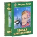 Новая цивилизация. В 2 частях (комплект из 2 книг) - Мегре Владимир Николаевич