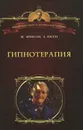 Гипнотерапия. Случаи из практики - Эриксон Милтон Хиланд, Росси Эрнест Л.