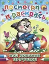 Мои любимые игрушки. Посмотри и раскрась - Ольга Корнеева