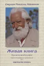 Живая книга - Омраам Микаэль Айванхов