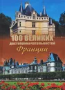 100 великих достопримечательностей Франции - Н. Н. Николаев