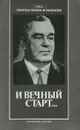 И вечный старт… - В. К. Куприянов, В. В. Чернышов