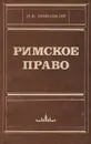 Римское право - Новицкий Иван Борисович
