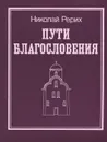 Пути благословения - Николай Рерих