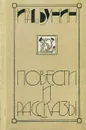 И. А. Бунин. Повести и рассказы - И. А. Бунин
