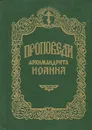 Проповеди архимандрита Иоанна - Архимандрит Иоанн (Крестьянкин)